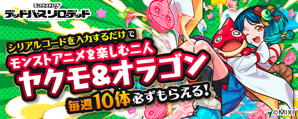 10/21より放送開始!アニメ「モンスターストライク デッドバースリローデッド」とのゲーム連動イベント開催!