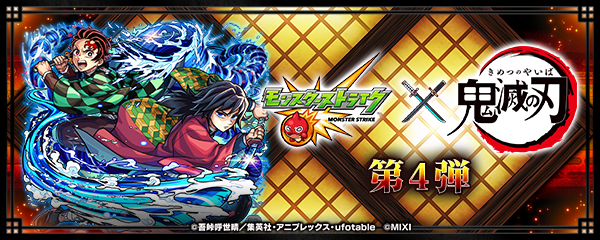 【モンスト×鬼滅の刃】コラボ第4弾が10/25より開催!